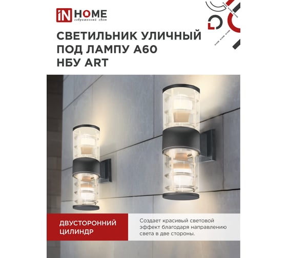 Уличный двусторонний светильник IN HOME НБУ ART-2хA60-BL алюминий, под 2хA60 E27 черный IP65 4690612037776