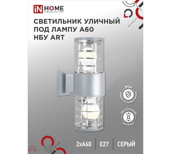 Уличный двусторонний светильник IN HOME НБУ ART-2хA60-GR алюминий, под 2хA60 E27 серый IP54 4690612037714