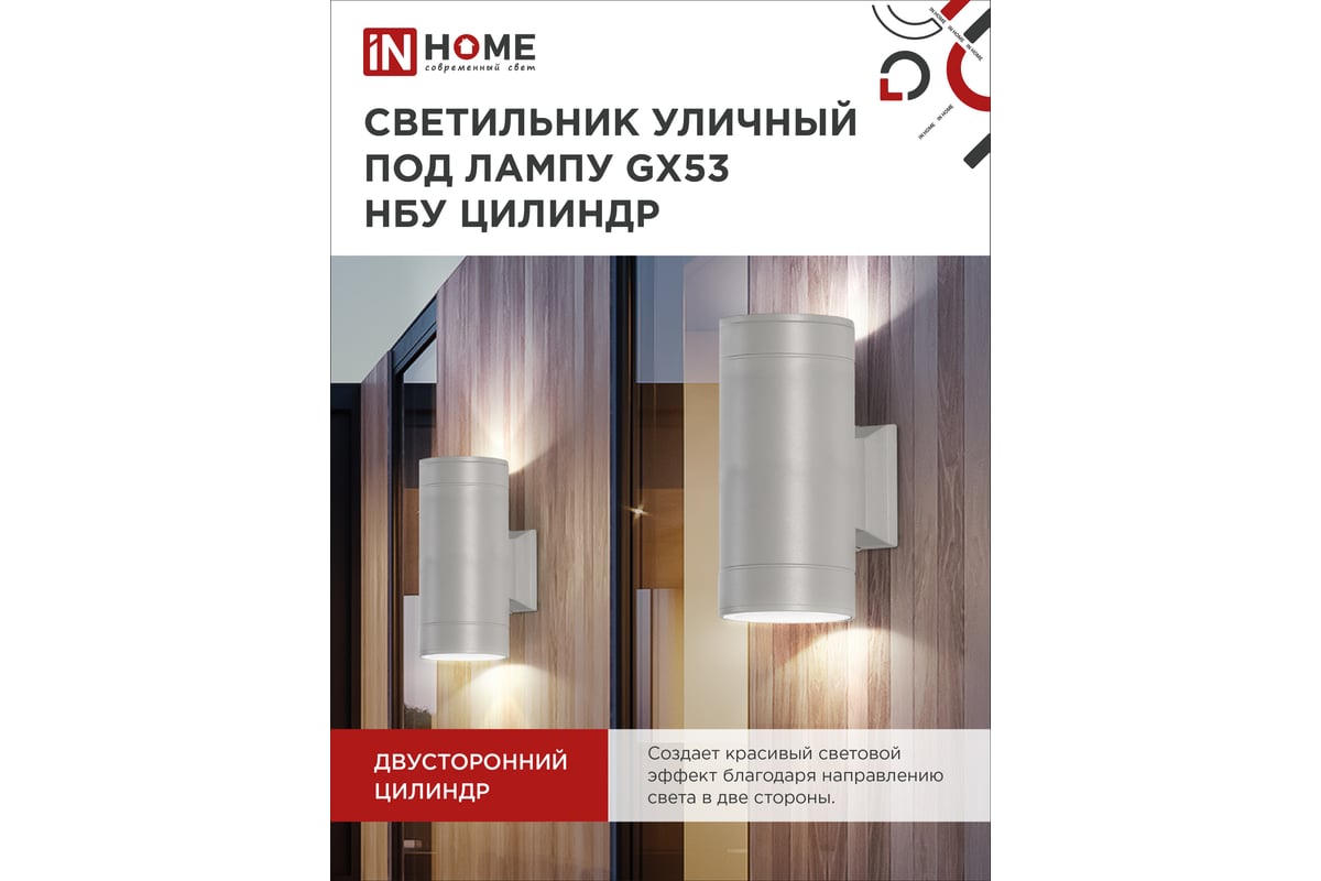 Уличный двусторонний светильник IN HOME НБУ ЦИЛИНДР-2xGX53-GR алюминий, под  2хGX53 серый IP65 4690612037882