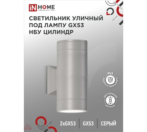 Уличный двусторонний светильник IN HOME НБУ ЦИЛИНДР-2xGX53-GR алюминий, под 2хGX53 серый IP65 4690612037882
