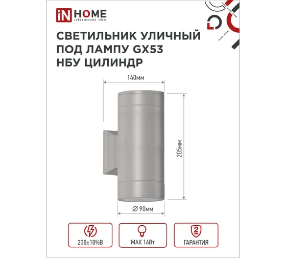 Уличный двусторонний светильник IN HOME НБУ ЦИЛИНДР-2xGX53-GR алюминий, под 2хGX53 серый IP65 4690612037882