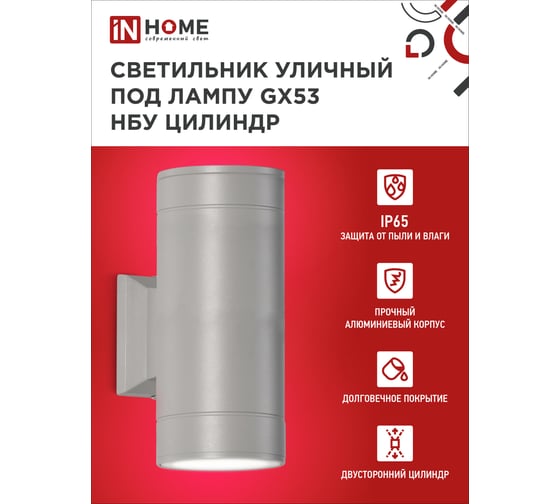 Уличный двусторонний светильник IN HOME НБУ ЦИЛИНДР-2xGX53-GR алюминий, под 2хGX53 серый IP65 4690612037882