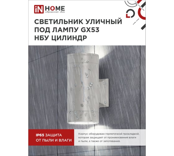 Уличный двусторонний светильник IN HOME НБУ ЦИЛИНДР-2xGX53-GR алюминий, под 2хGX53 серый IP65 4690612037882