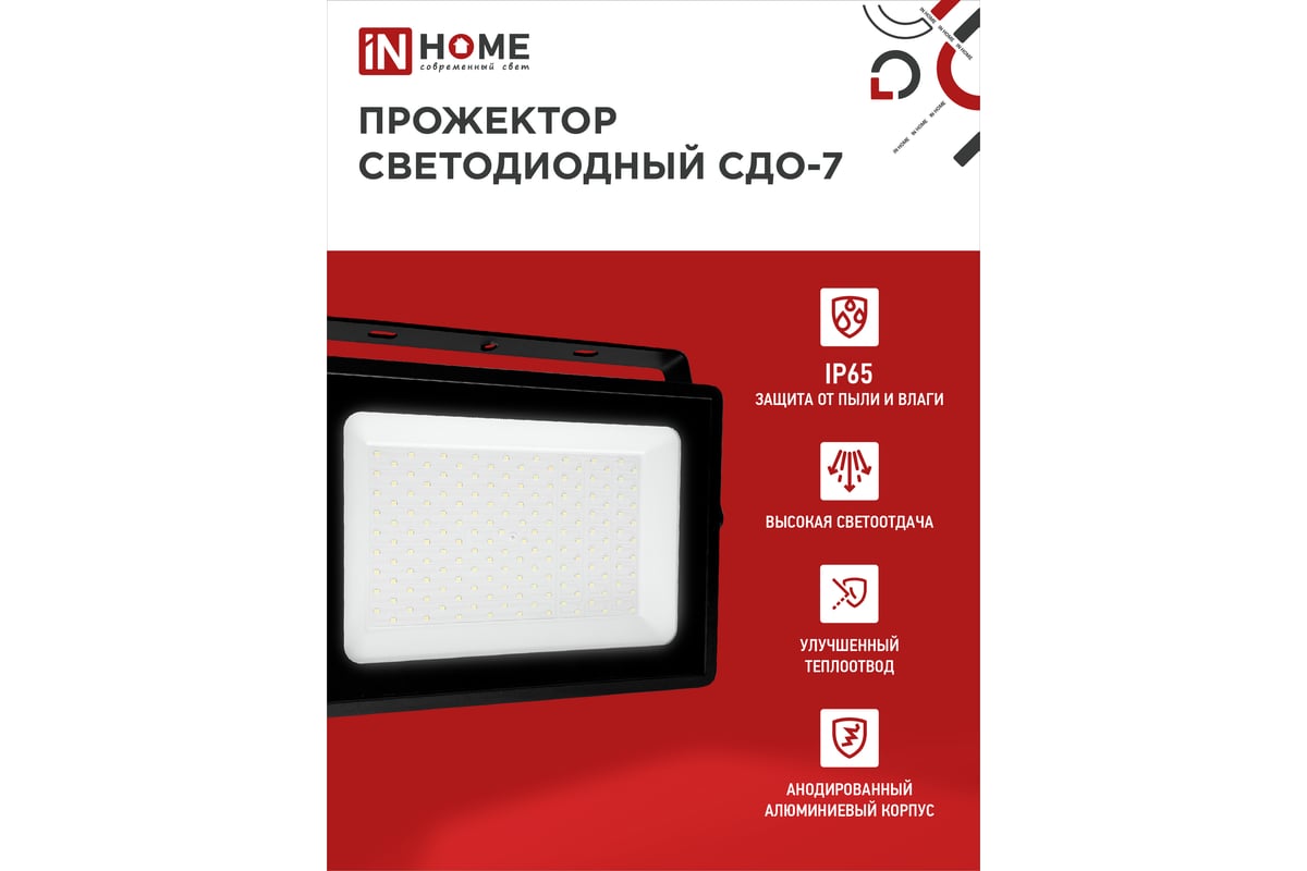 Светодиодный прожектор IN HOME СДО-7 200Вт 230В 6500К IP65 черный ...