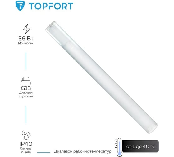 Светильник Topfort дпо 11-2x18-001 ухл4 для светодиодных ламп g13 1661569