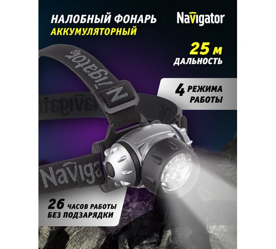 Налобный Фонарь Navigator NPT-H05-3AAA 4режима 19LED 94917
