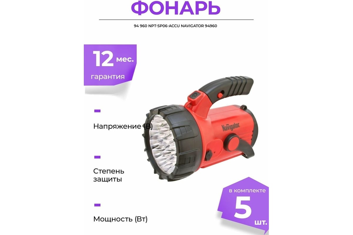 Фонарь Navigator 94 960 NPT-SP06-ACCU 94960 - выгодная цена, отзывы,  характеристики, фото - купить в Москве и РФ