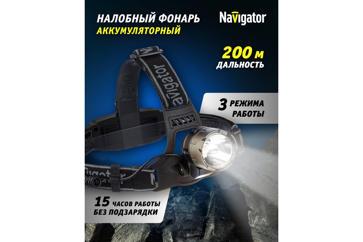 Фонарь Navigator 94 973 NPT-H08-ACCU 94973 - выгодная цена, отзывы,  характеристики, фото - купить в Москве и РФ