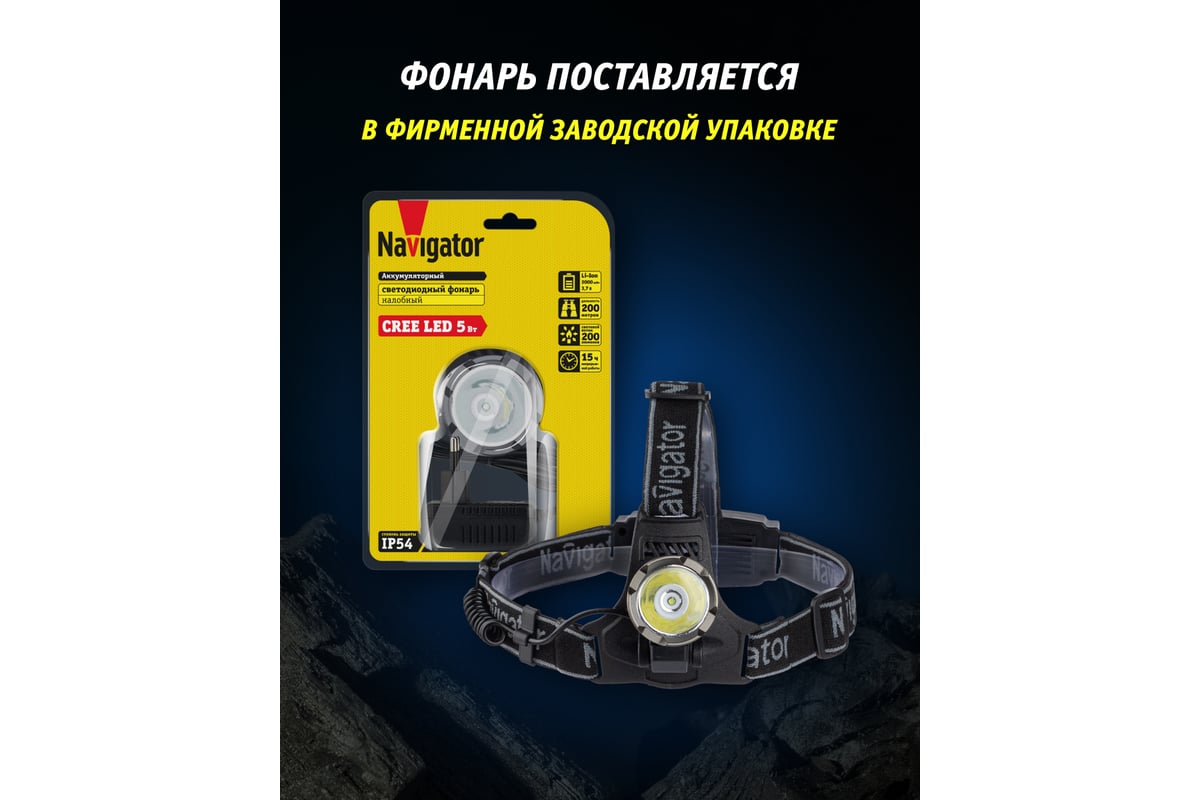 Фонарь Navigator 94 973 NPT-H08-ACCU 94973 - выгодная цена, отзывы,  характеристики, фото - купить в Москве и РФ