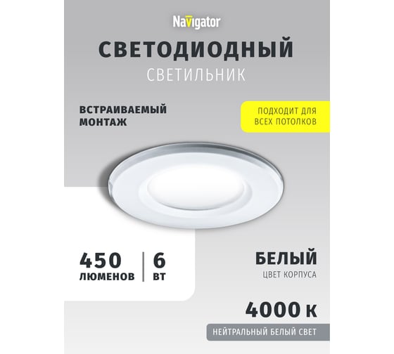 Светильник Navigator 94 833 NDL-P1-6W-840-WH-LED аналог R63 60Вт 94833