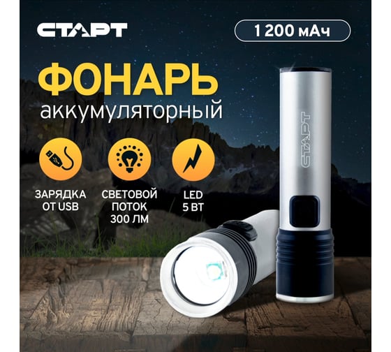 Аккумуляторный фонарь СТАРТ с зарядкой от сети lhe 516 led серебряный 18093