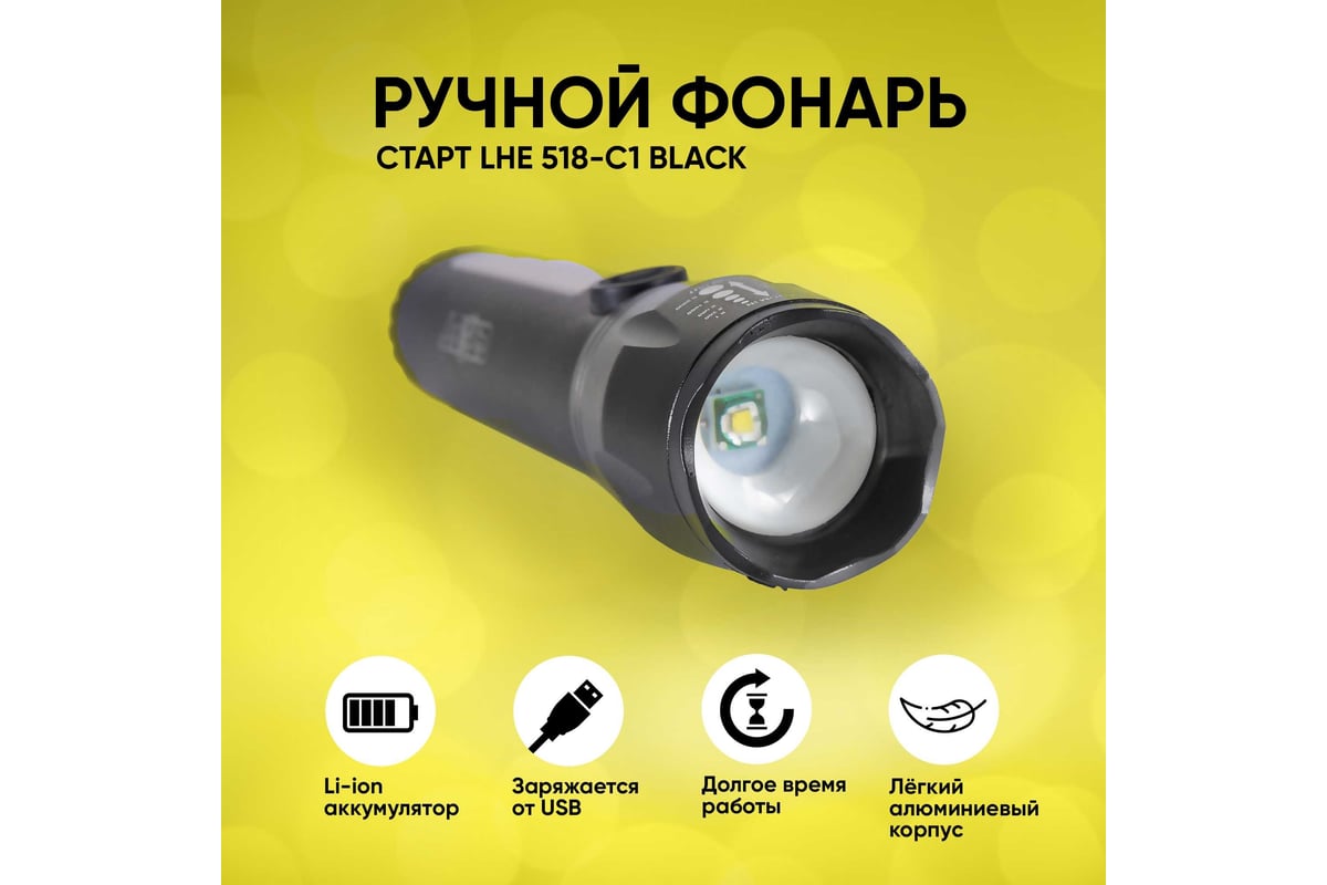 Аккумуляторный фонарь СТАРТ с зарядкой от сети lhe 518 led черный в  комплекте с usb-кабелем белого цвета 18091