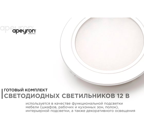 Комплект светодиодных светильников круглых врезных, Apeyron 12В, 1,3 Втх4 шт. ТБ 12-03