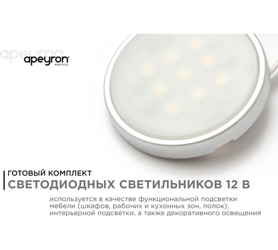 Комплект светодиодных круглых накладных светильников Apeyron 12В, 2.7 Вт х 4шт, RGBW 12-04