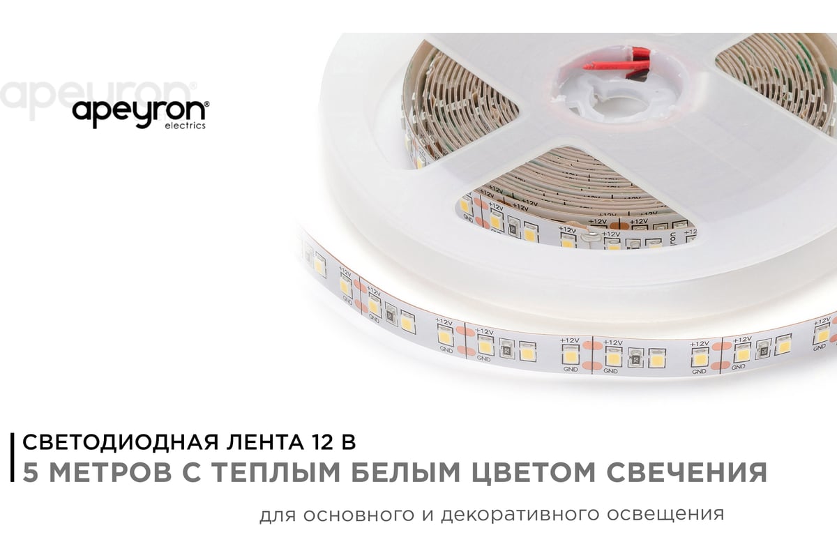 Светодиодная лента Apeyron 00-118 12В, 12Вт/м, smd2835, 120д/м, IP20, 1300Лм/м, 5м, теплый белый