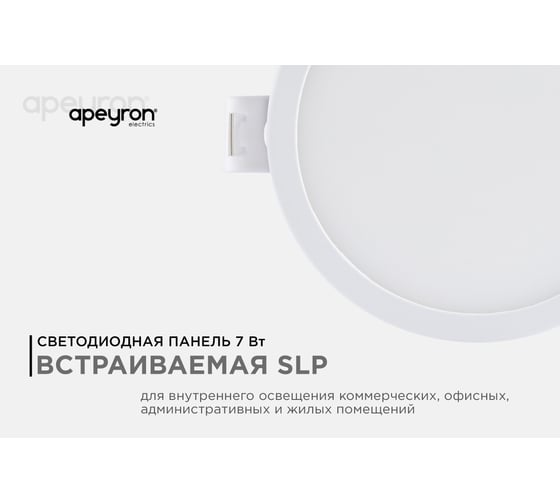 Светодиодная панель Apeyron встраиваемая круглая 220В, 7Вт, алюминиевый корпус, изолированный драйвер ДН 06-16