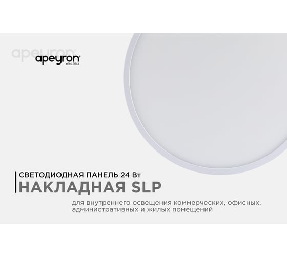 Светодиодная панель Apeyron накладная круглая, 220В, 24Вт, алюминиевый корпус, изолированный драйвер, ДН 06-42