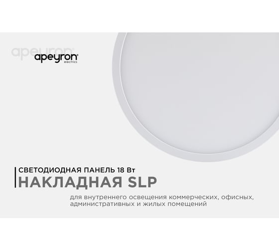 Светодиодная панель Apeyron накладная круглая 220В, 18Вт, алюминиевый корпус, изолированный драйвер ТБ 06-39