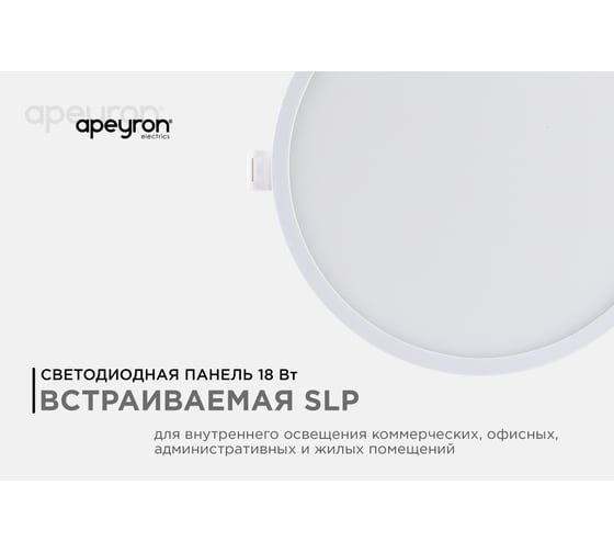 Светодиодная панель Apeyron встраиваемая круглая 220В,18Вт, алюминиевый корпус, изолированный драйвер ДН 06-22