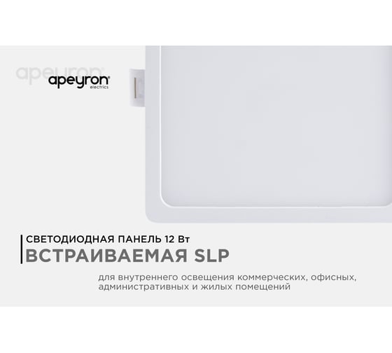 Светодиодная панель Apeyron встраиваемая квадратная 220В,12Вт, алюминиевый корпус, изолированный драйвер ДН 06-28