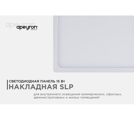 Светодиодная панель Apeyron накладная квадратная 220В, 15Вт, алюминиевый корпус, изолированный драйвер ДН 06-46