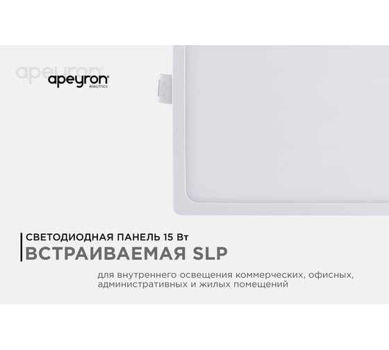 Светодиодная панель Apeyron встраиваемая квадратная 220В, 15Вт, алюминиевый корпус, изолированный драйвер ДН 06-30