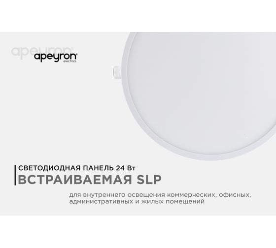 Светодиодная панель Apeyron встраиваемая круглая, 220В, 24Вт, алюминиевый корпус, изолированный драйвер, ТБ 06-23