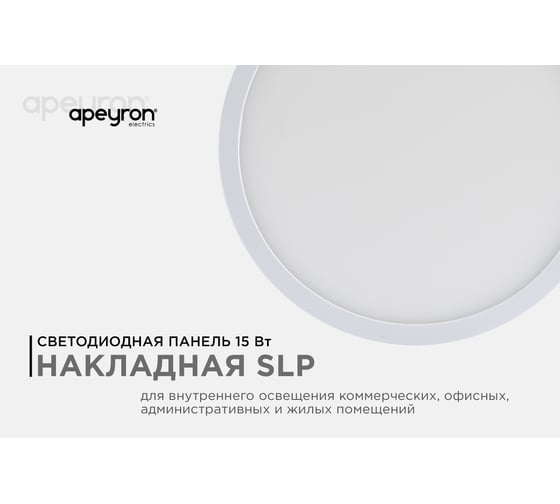 Светодиодная панель Apeyron накладная круглая, 220В, 15Вт, алюминиевый корпус, изолированный драйвер,ТБ 06-37