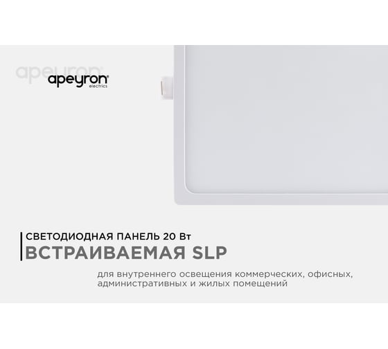 Светодиодная панель Apeyron встраиваемая квадратная 220В, 20Вт, алюминиевый корпус, встроенный драйвер, ДН 06-32