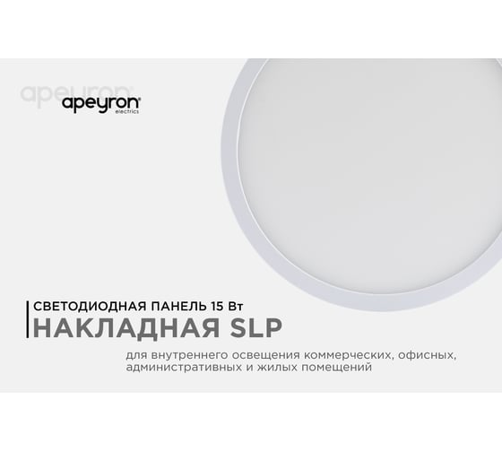 Светодиодная панель Apeyron накладная круглая 220В,15Вт, алюминиевый корпус, изолированный драйвер ДН 06-38
