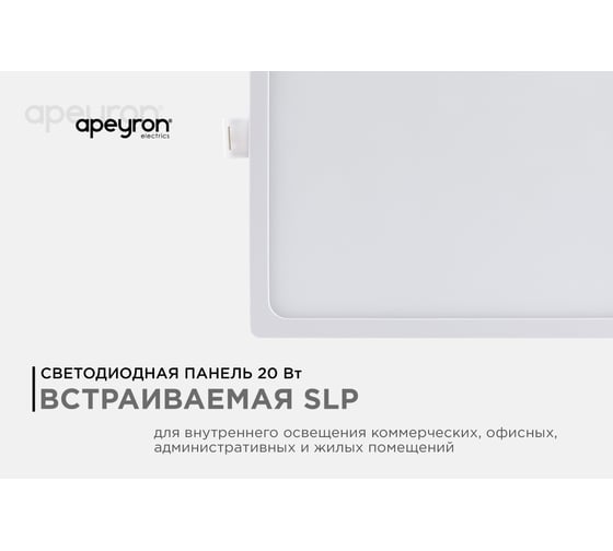 Светодиодная панель Apeyron встраиваемая квадратная 220В, 20Вт, алюминиевый корпус, изолированный драйвер ТБ 06-31