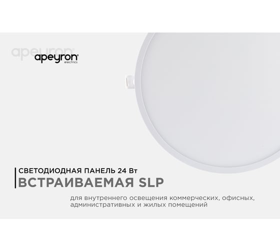 Светодиодная панель Apeyron встраиваемая круглая 220В, 24Вт, алюминиевый корпус, изолированный драйвер ДН 06-24