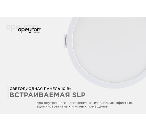 Светодиодная панель Apeyron встраиваемая круглая 220В, 10Вт, 800Лм, алюминиевый корпус, изолированный драйвер ДН 06-18