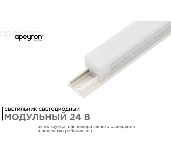 Светодиодный светильник с треком Apeyron 24В, 15Вт, 1200Лм, 4000K 07-13
