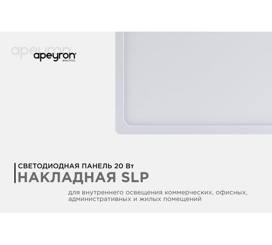 Светодиодная панель Apeyron накладная квадратная 220В, 20Вт, алюминиевый корпус, изолированный драйвер ТБ 06-47