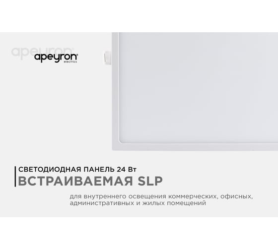 Светодиодная панель Apeyron встраиваемая квадратная 220В, 24Вт, алюминиевый корпус, изолированный драйвер ДН 06-34