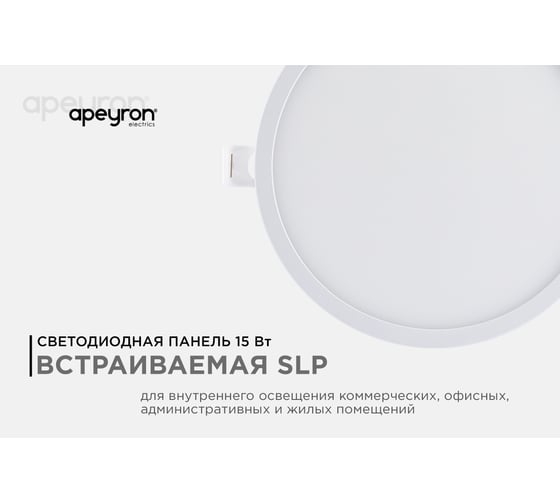Светодиодная панель Apeyron встраиваемая круглая, 220В, 15Вт, алюминиевый корпус, изолированный драйвер ДН 06-20