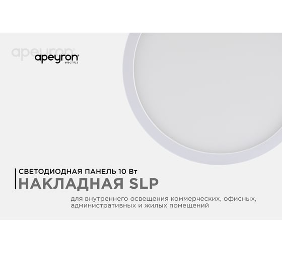 Светодиодная панель Apeyron накладная круглая, 220В, 10Вт, алюминиевый корпус, изолированный драйвер ДН 06-36