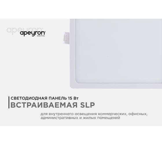 Светодиодная панель Apeyron встраиваемая квадратная 220В, 15Вт, алюминиевый корпус, изолированный драйвер ТБ 06-29