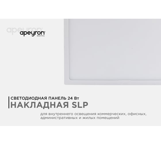 Светодиодная панель Apeyron накладная квадратная 220В,24Вт, алюминиевый корпус, изолированный драйвер ТБ 06-49