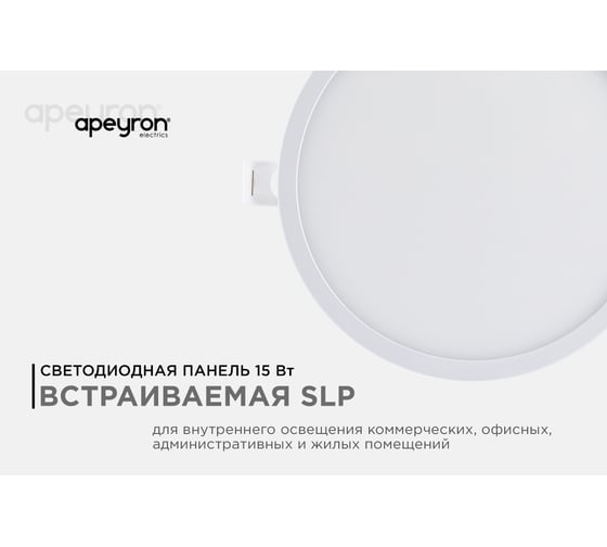Светодиодная панель Apeyron встраиваемая круглая, 220В, 15Вт, алюминиевый корпус, изолированный драйвер, ТБ 06-19