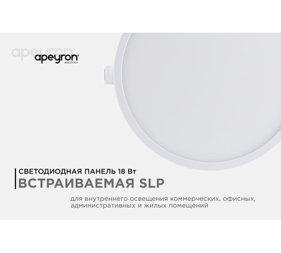 Светодиодная панель Apeyron встраиваемая круглая 220В, 18Вт, алюминиевый корпус, изолированный драйвер ТБ 06-21