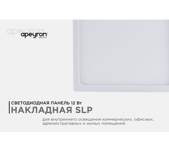 Светодиодная панель Apeyron накладная квадратная, 220В, 12Вт, алюминиевый корпус, изолированный драйвер, ДН 06-44