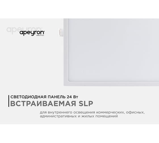 Светодиодная панель Apeyron встраиваемая квадратная 220В, 24Вт, алюминиевый корпус, изолированный драйвер ТБ 06-33