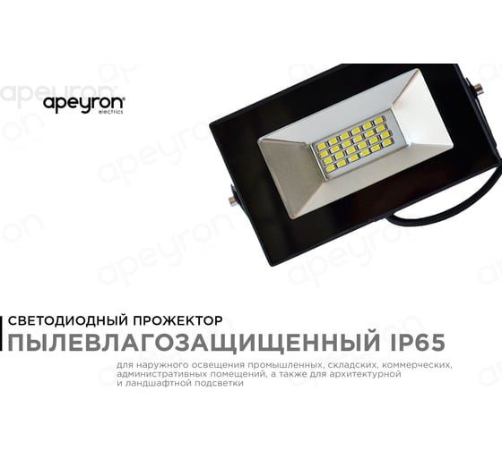 Светодиодный прожектор LED Apeyron 20Вт, 6500К, 1500 лм, IP65, smd, слим, ХБ 05-19