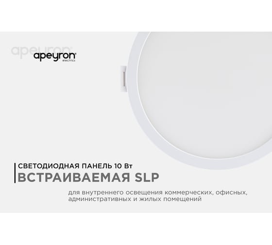 Светодиодная панель Apeyron встраиваемая круглая 220В, 10Вт, алюминиевый корпус, изолированный драйвер ТБ 06-17