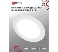 Светодиодная встраиваемая круглая панель IN HOME RLP 12Вт 230В 4000К 840Лм 170мм белая IP40 4690612010007 15835193