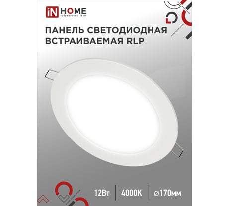 Светодиодная встраиваемая круглая панель IN HOME RLP 12Вт 230В 4000К 840Лм 170мм белая IP40 4690612010007