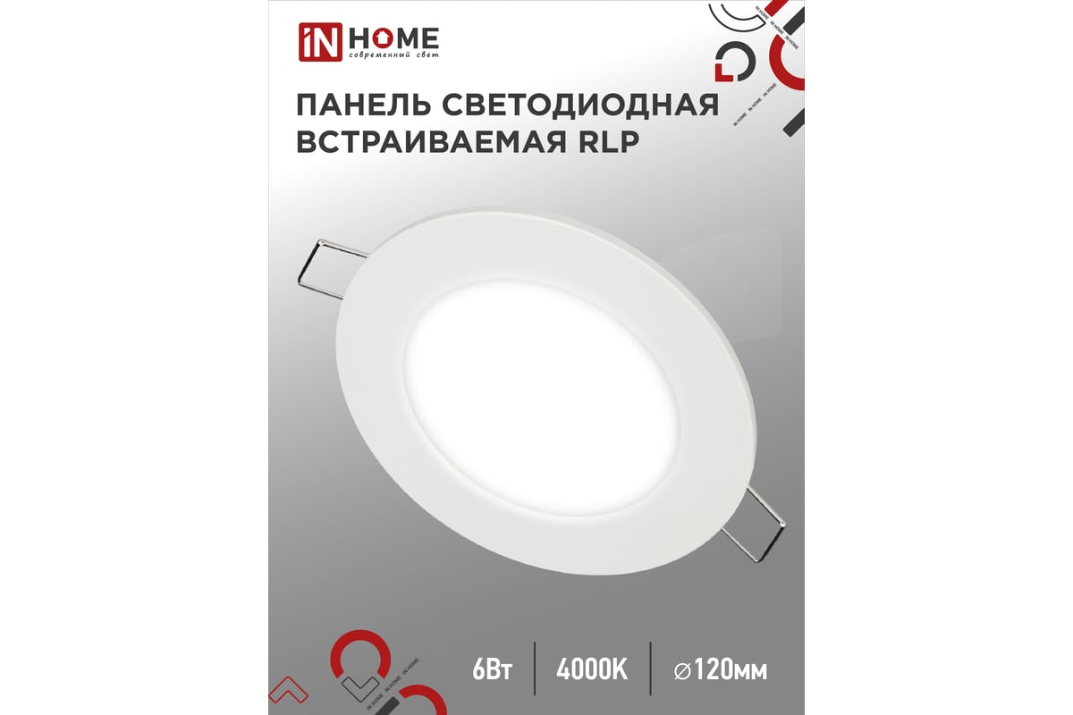 Светодиодная встраиваемая круглая панель IN HOME RLP 6Вт 230В 4000К 420Лм  120мм белая IP40 4690612009995 - выгодная цена, отзывы, характеристики, 1  видео, фото - купить в Москве и РФ