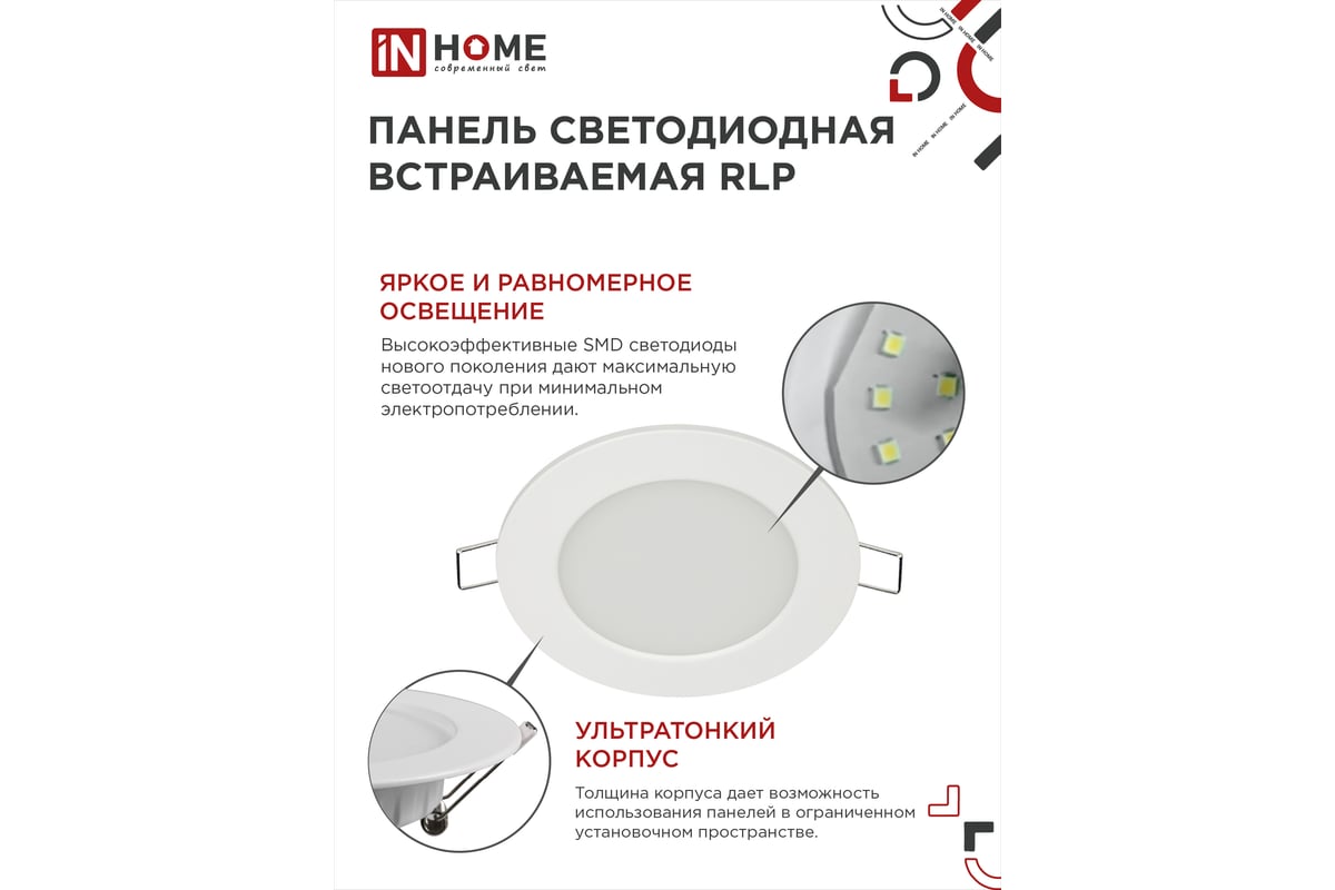 Светодиодная встраиваемая круглая панель IN HOME RLP 6Вт 230В 4000К 420Лм  120мм белая IP40 4690612009995 - выгодная цена, отзывы, характеристики, 1  видео, фото - купить в Москве и РФ